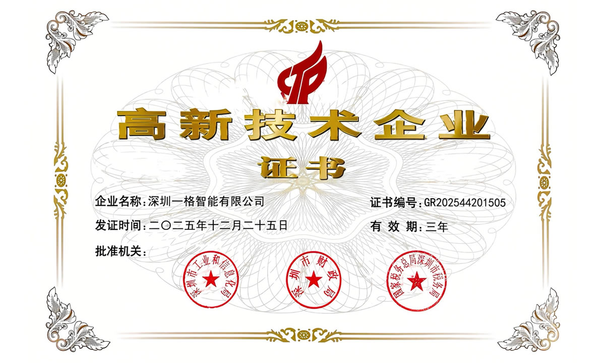 高新技术企业证书