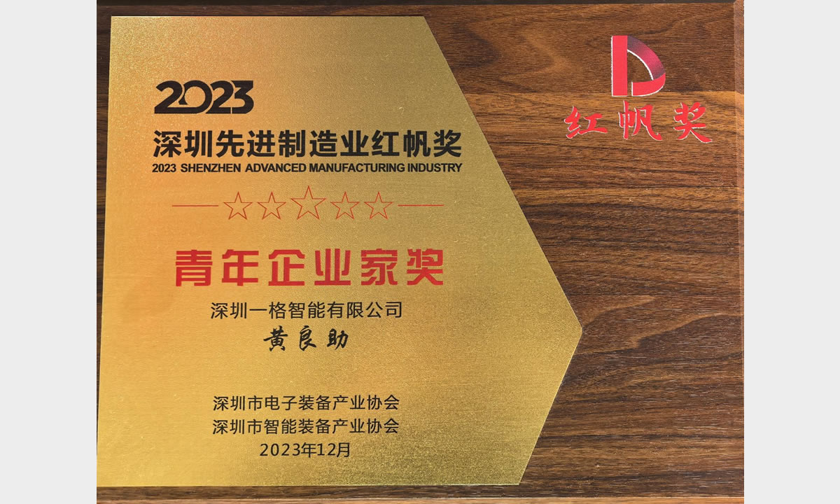 2023深圳先进制造业红帆奖