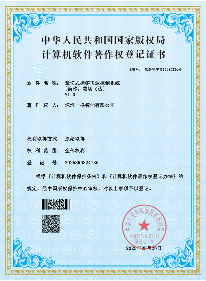 裁切式标签飞达控制系统